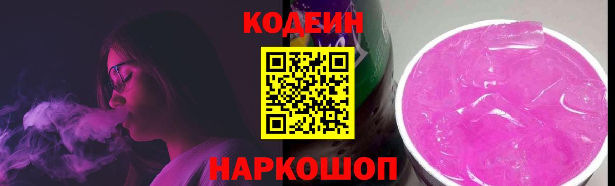 Codein Purple Drank  Кодеин Purple Drank  Зеленокумск  Вход с VPN 